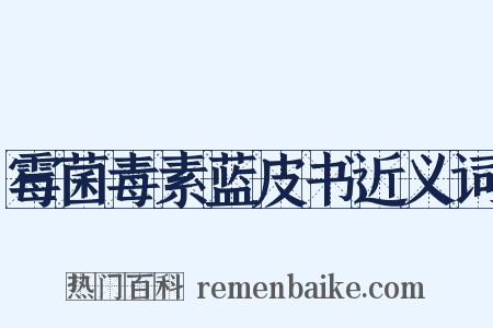 霉菌毒素蓝皮书近义词是什么意思的图片